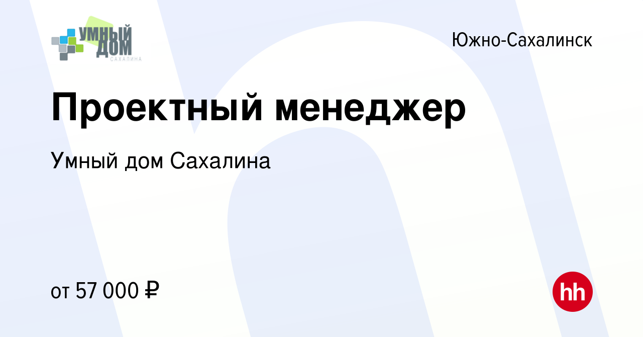 Вакансия Проектный менеджер в Южно-Сахалинске, работа в компании Умный дом  Сахалина (вакансия в архиве c 7 ноября 2023)