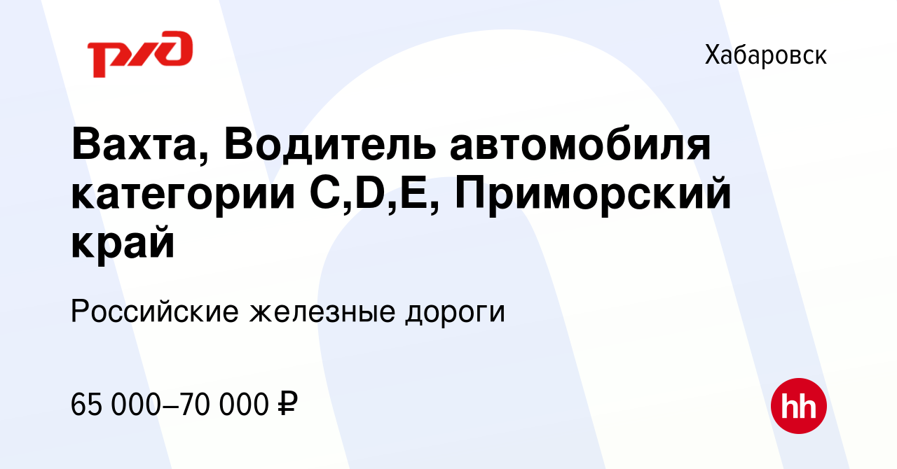 Вакансия Вахта, Водитель автомобиля категории C,D,E, Приморский край в  Хабаровске, работа в компании Российские железные дороги (вакансия в архиве  c 7 ноября 2023)