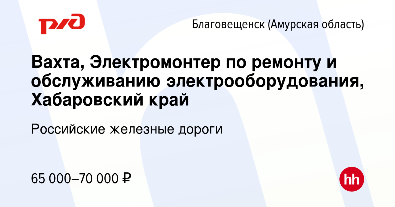 Вакансия Вахта, Электромонтер по ремонту и обслуживанию  электрооборудования, Хабаровский край в Благовещенске, работа в компании  Российские железные дороги (вакансия в архиве c 7 ноября 2023)