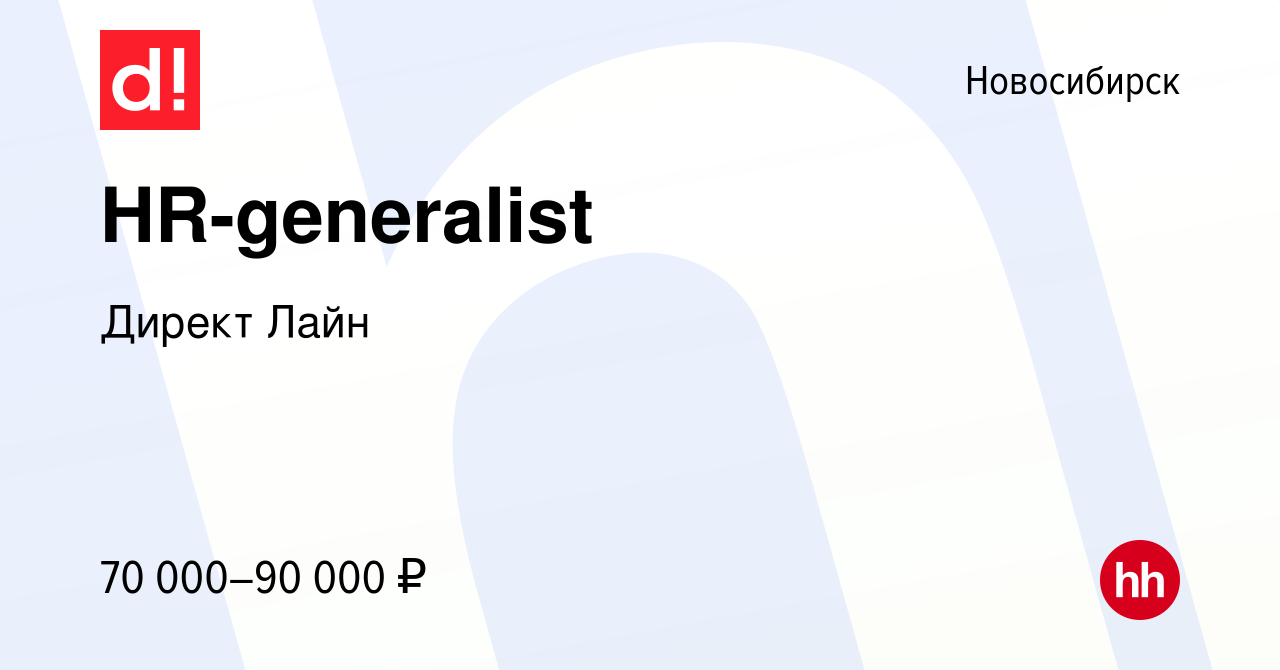 Вакансия HR-generalist в Новосибирске, работа в компании Директ Лайн  (вакансия в архиве c 7 ноября 2023)