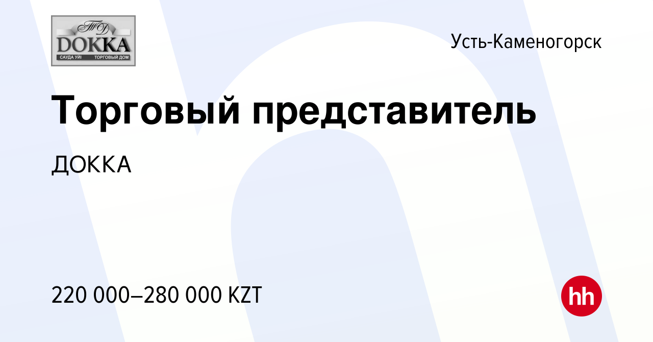 Вакансия Торговый представитель в Усть-Каменогорске, работа в компании  ДОККА (вакансия в архиве c 7 ноября 2023)