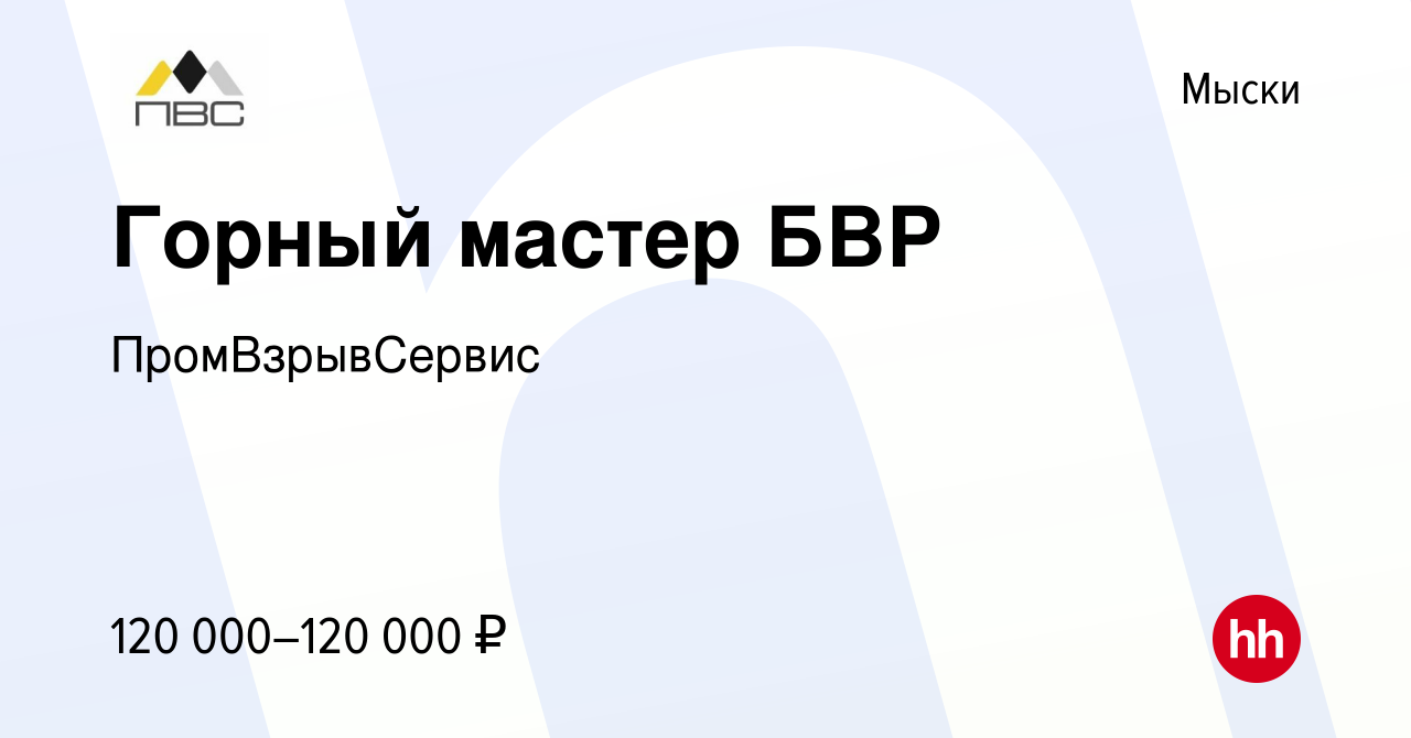 Вакансия Горный мастер БВР в Мысках, работа в компании ПромВзрывСервис