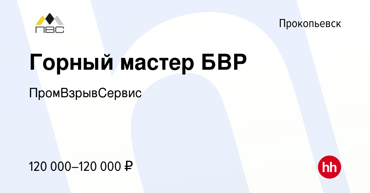 Вакансия Горный мастер БВР в Прокопьевске, работа в компании ПромВзрывСервис