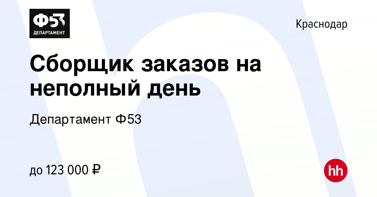 Вакансия Сборщик заказов на неполный день в Краснодаре, работа в компании  Департамент Ф53 (вакансия в архиве c 8 ноября 2023)