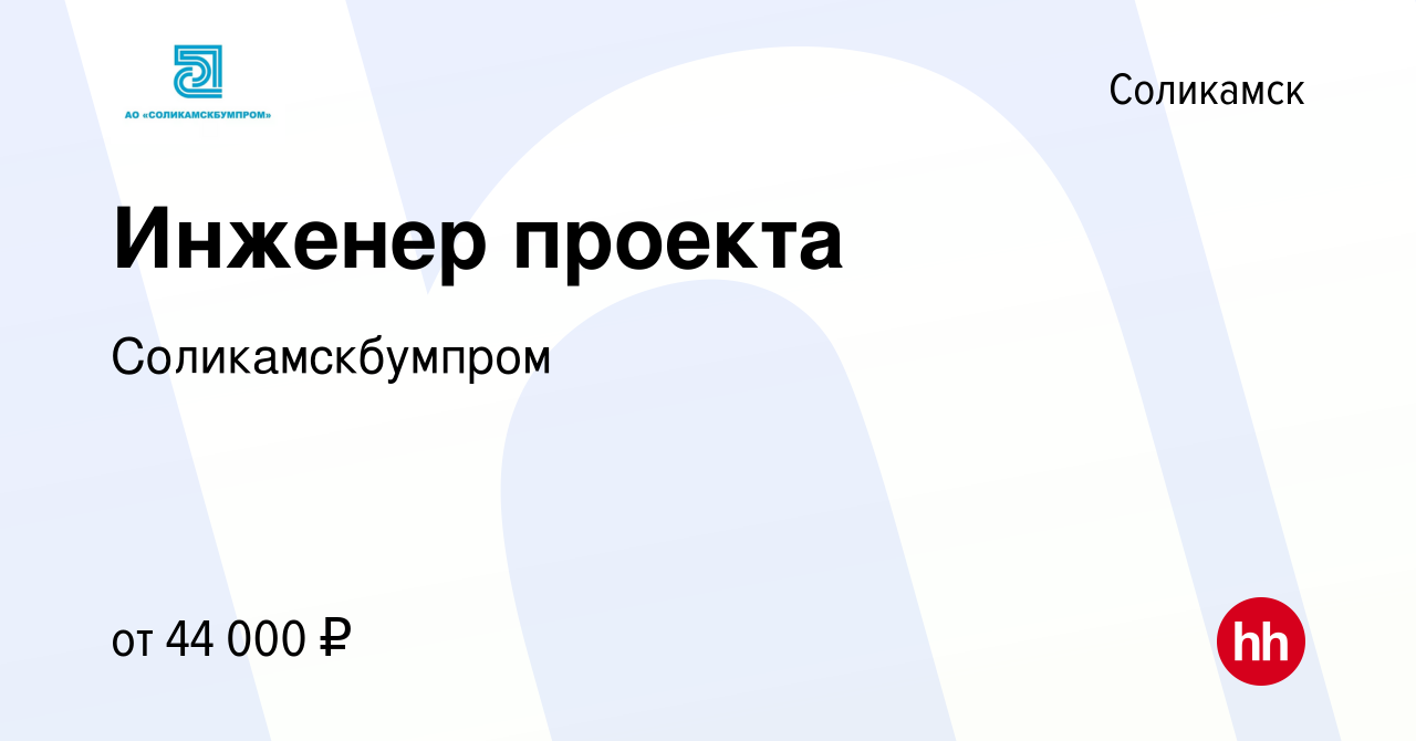 Вакансия Инженер проекта в Соликамске, работа в компании Соликамскбумпром  (вакансия в архиве c 7 декабря 2023)