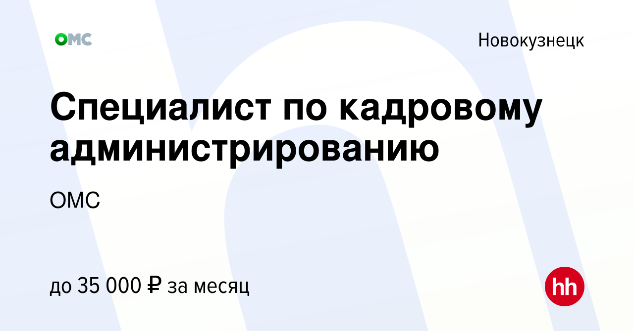 Вакансия Специалист по кадровому администрированию в Новокузнецке, работа в  компании ОМС (вакансия в архиве c 7 ноября 2023)