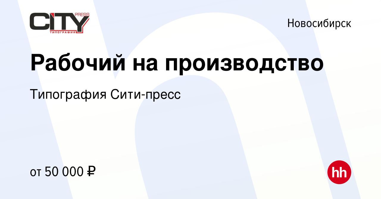 Вакансия Рабочий на производство в Новосибирске, работа в компании  Типография Сити-пресс (вакансия в архиве c 7 ноября 2023)