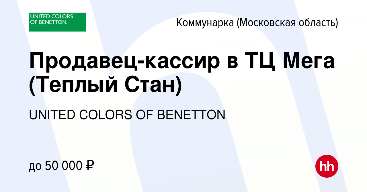 Вакансия Продавец-кассир в ТЦ Мега (Теплый Стан) Коммунарка, работа в  компании UNITED COLORS OF BENETTON (вакансия в архиве c 11 декабря 2023)