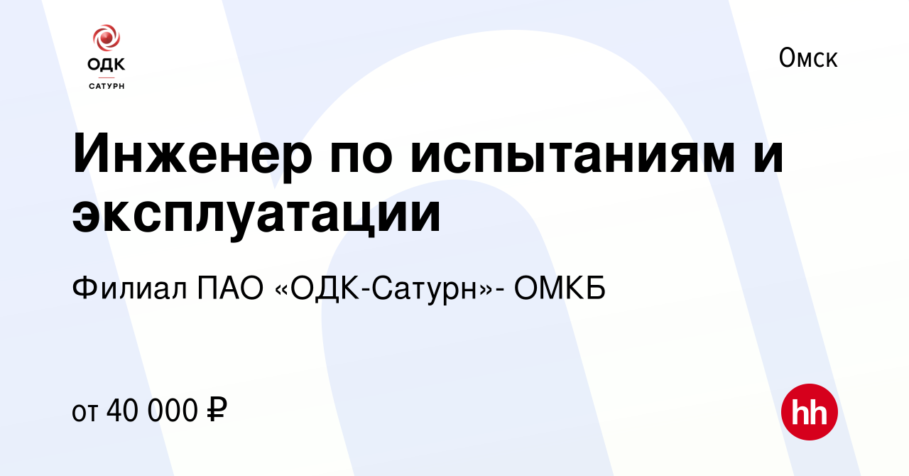 Вакансия Инженер по испытаниям и эксплуатации в Омске, работа в компании  Филиал ПАО «ОДК-Сатурн»- ОМКБ