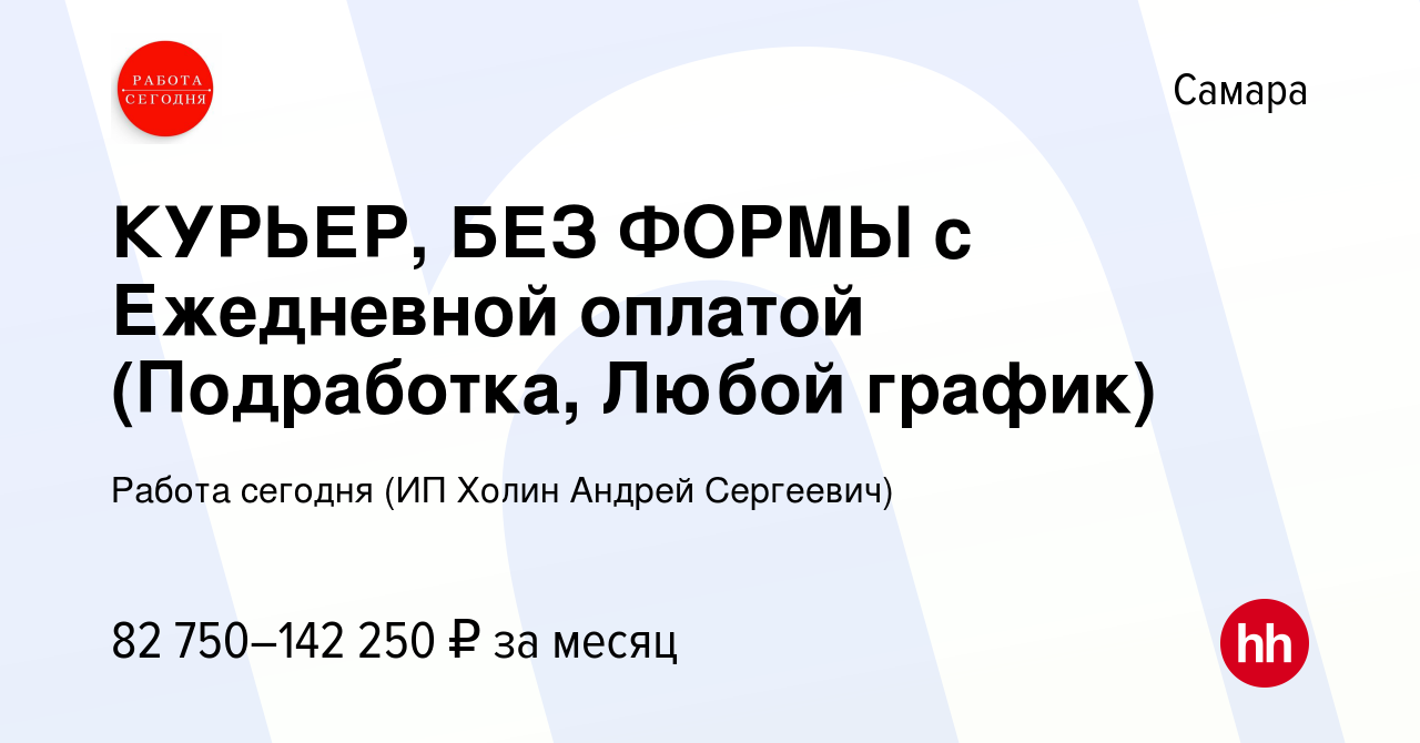 Вакансия КУРЬЕР, БЕЗ ФОРМЫ с Ежедневной оплатой (Подработка, Любой график)  в Самаре, работа в компании Работа сегодня (ИП Холин Андрей Сергеевич)  (вакансия в архиве c 7 ноября 2023)