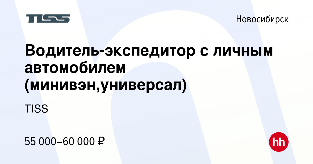 Вакансия Водитель-экспедитор с личным автомобилем (минивэн,универсал) в  Новосибирске, работа в компании TISS (вакансия в архиве c 21 ноября 2023)