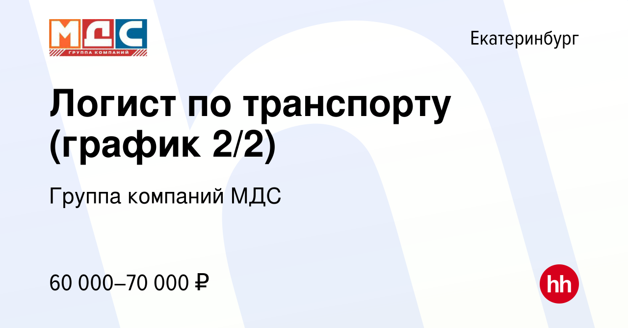 Вакансия Логист по транспорту (график 2/2) в Екатеринбурге, работа в  компании Группа компаний МДС