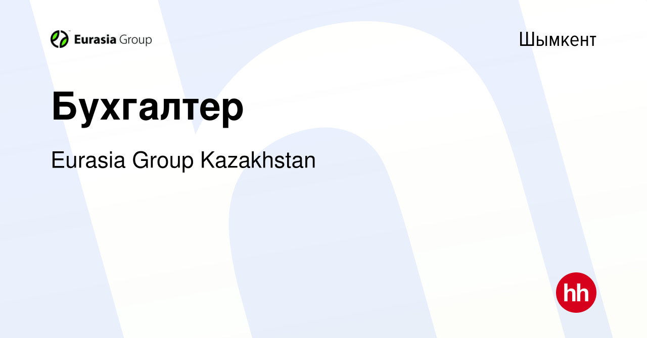 Вакансия Бухгалтер в Шымкенте, работа в компании Eurasia Group Kazakhstan  (вакансия в архиве c 19 декабря 2023)