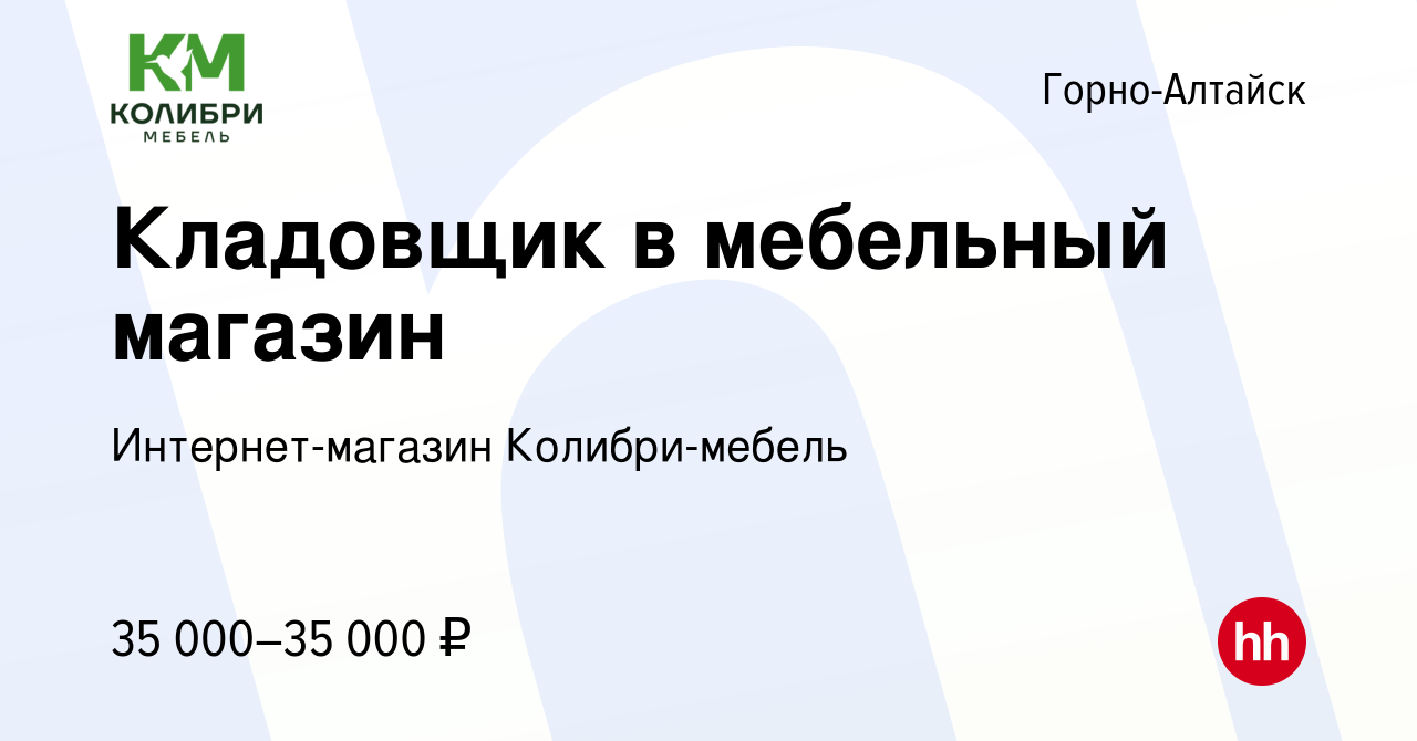 Вакансия Кладовщик в мебельный магазин в Горно-Алтайске, работа в компании  Интернет-магазин Колибри-мебель (вакансия в архиве c 7 ноября 2023)