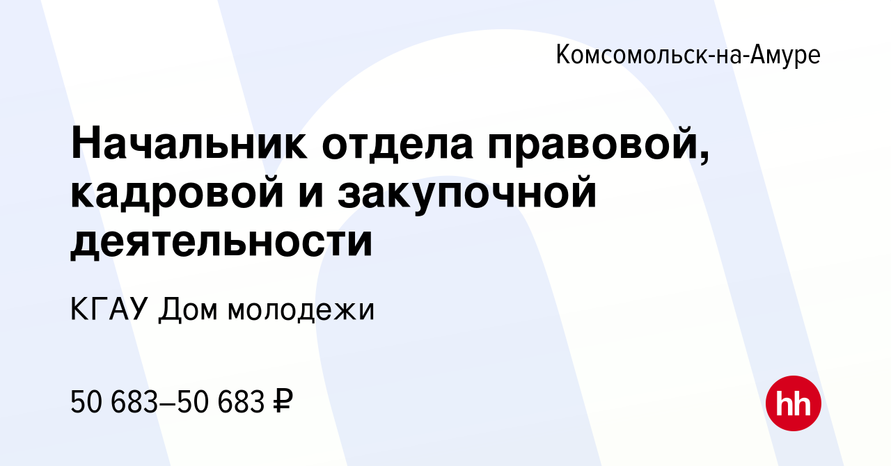 Вакансия Начальник отдела правовой, кадровой и закупочной деятельности в  Комсомольске-на-Амуре, работа в компании КГАУ Дом молодежи (вакансия в  архиве c 7 ноября 2023)