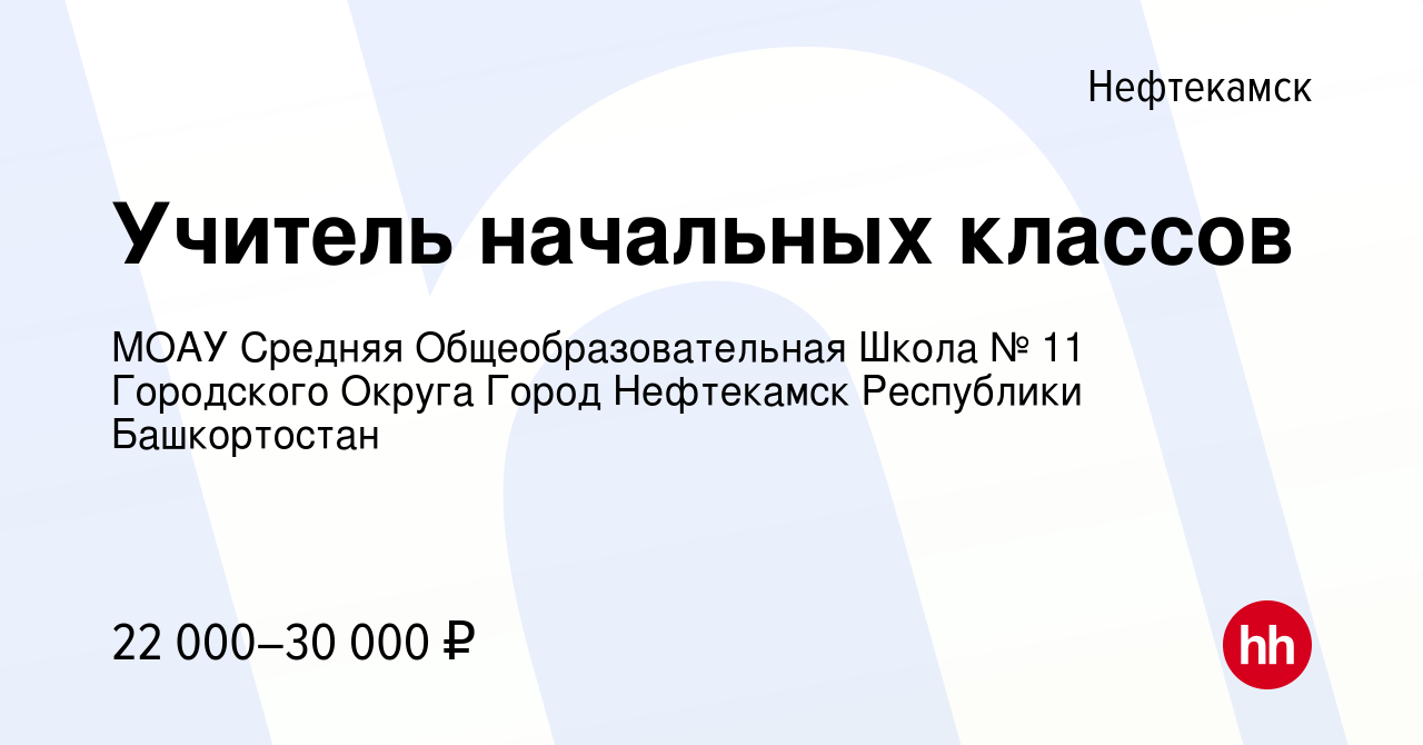 Вакансия Учитель начальных классов в Нефтекамске, работа в компании МОАУ  Средняя Общеобразовательная Школа № 11 Городского Округа Город Нефтекамск  Республики Башкортостан (вакансия в архиве c 7 ноября 2023)