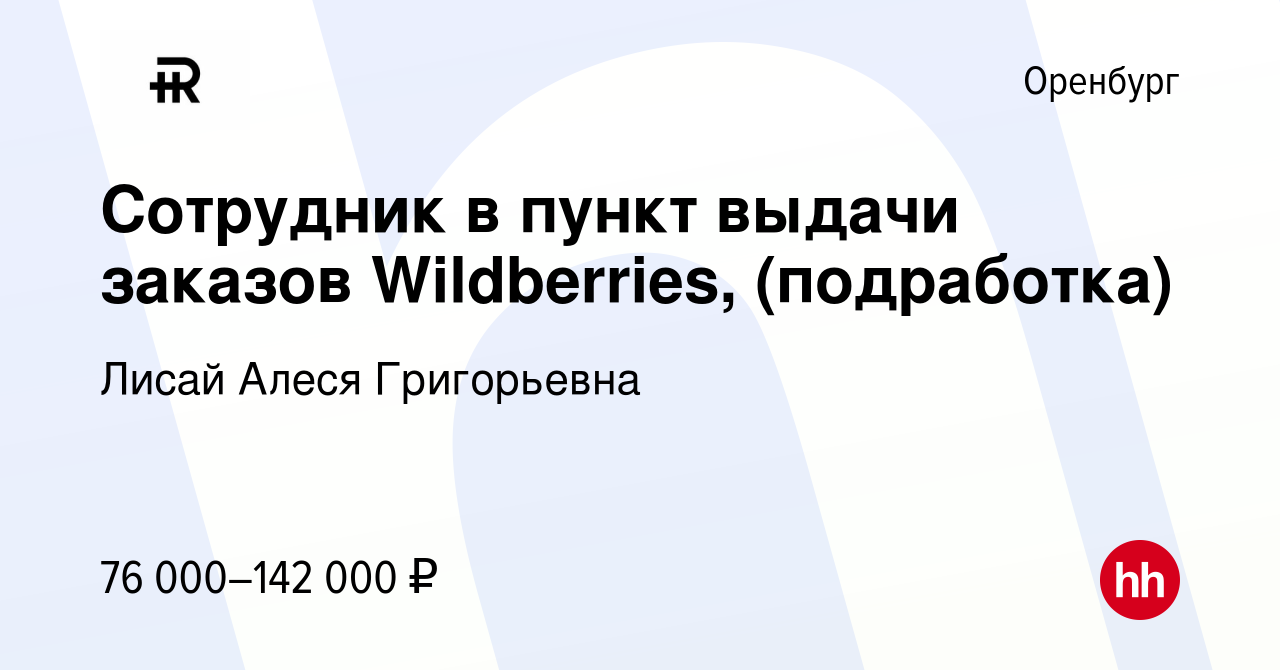 Вакансия Сотрудник в пункт выдачи заказов Wildberries, (подработка) в  Оренбурге, работа в компании Лисай Алеся Григорьевна (вакансия в архиве c 7  ноября 2023)