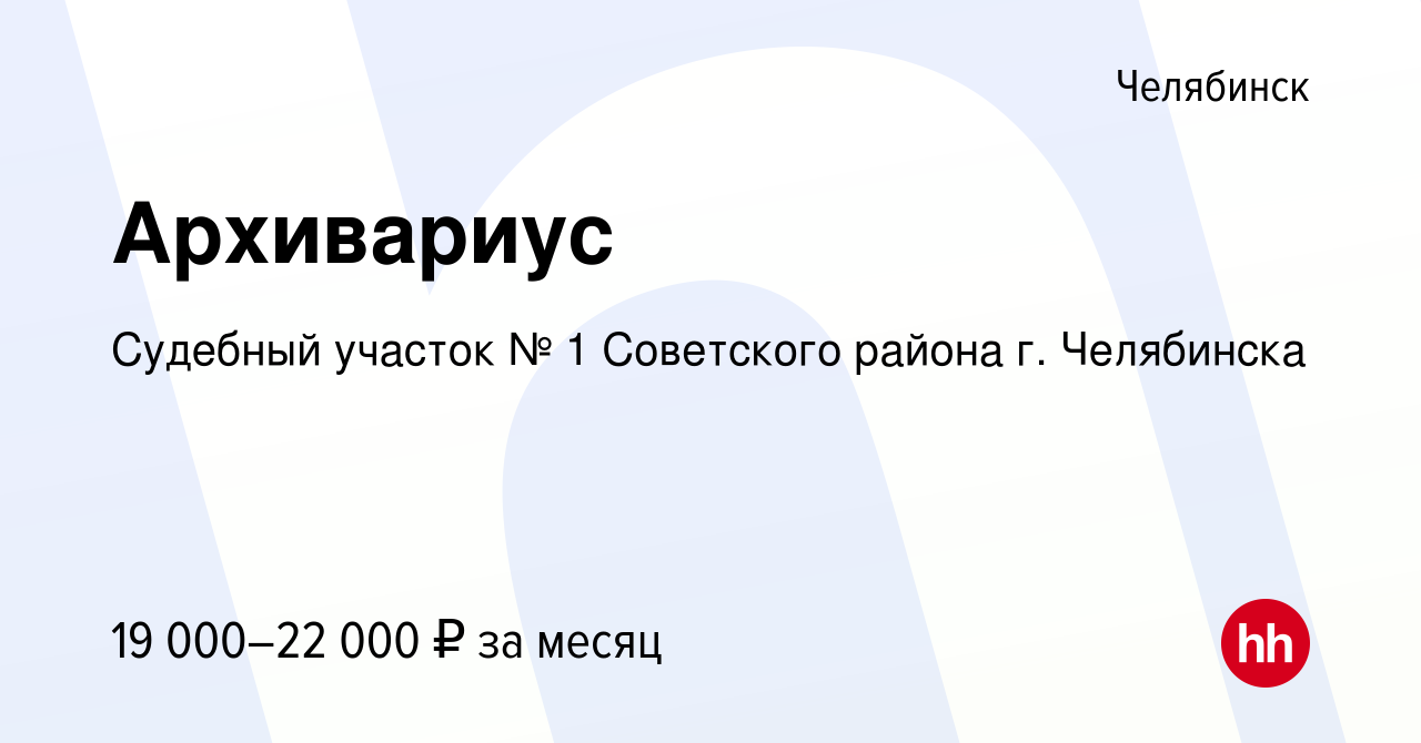 Вакансия Архивариус в Челябинске, работа в компании Судебный участок № 1 Советского  района г. Челябинска (вакансия в архиве c 7 ноября 2023)