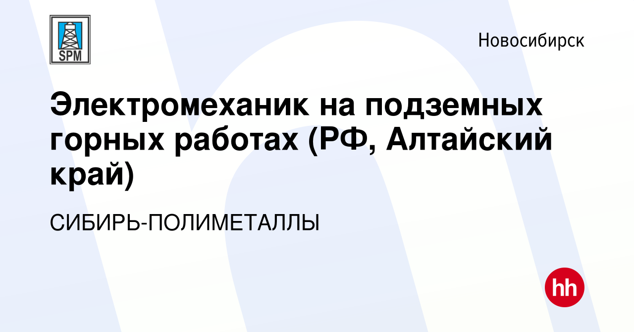 Вакансия Электромеханик на подземных горных работах (РФ, Алтайский край) в  Новосибирске, работа в компании СИБИРЬ-ПОЛИМЕТАЛЛЫ (вакансия в архиве c 7  ноября 2023)