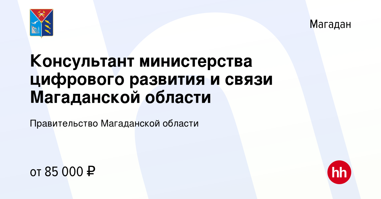 Вакансия Консультант министерства цифрового развития и связи Магаданской  области в Магадане, работа в компании Правительство Магаданской области  (вакансия в архиве c 15 февраля 2024)