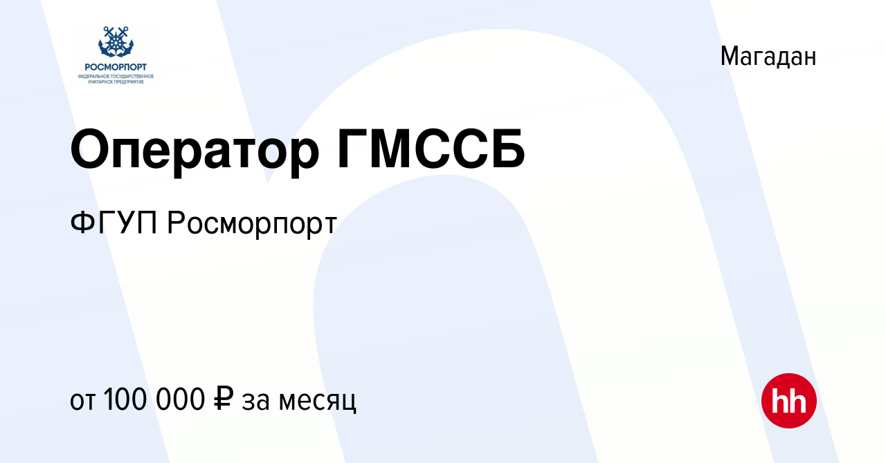 Вакансия Оператор ГМССБ в Магадане, работа в компании ФГУП Росморпорт  (вакансия в архиве c 7 ноября 2023)