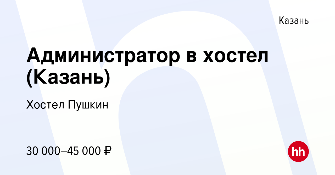 Вакансия Администратор в хостел (Казань) в Казани, работа в компании Хостел  Пушкин (вакансия в архиве c 7 ноября 2023)