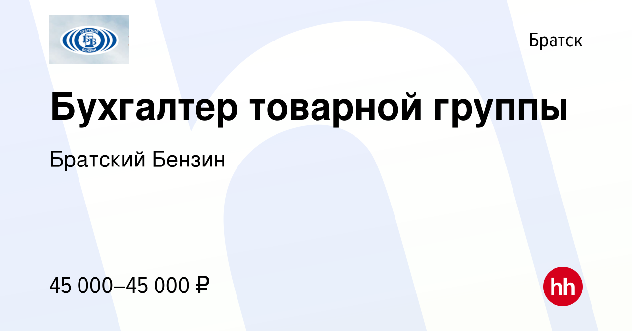 Вакансия Бухгалтер товарной группы в Братске, работа в компании Братский  Бензин (вакансия в архиве c 7 ноября 2023)