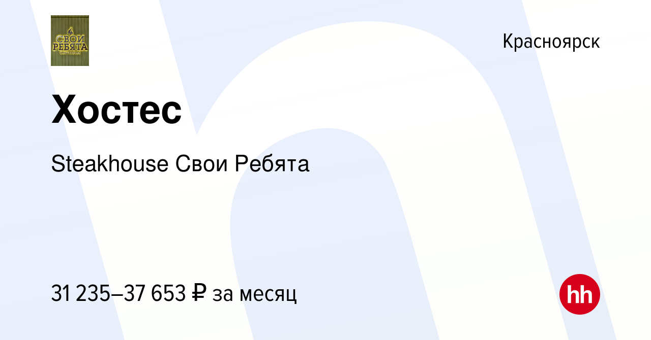 Вакансия Хостес в Красноярске, работа в компании Steakhouse Свои Ребята  (вакансия в архиве c 7 ноября 2023)