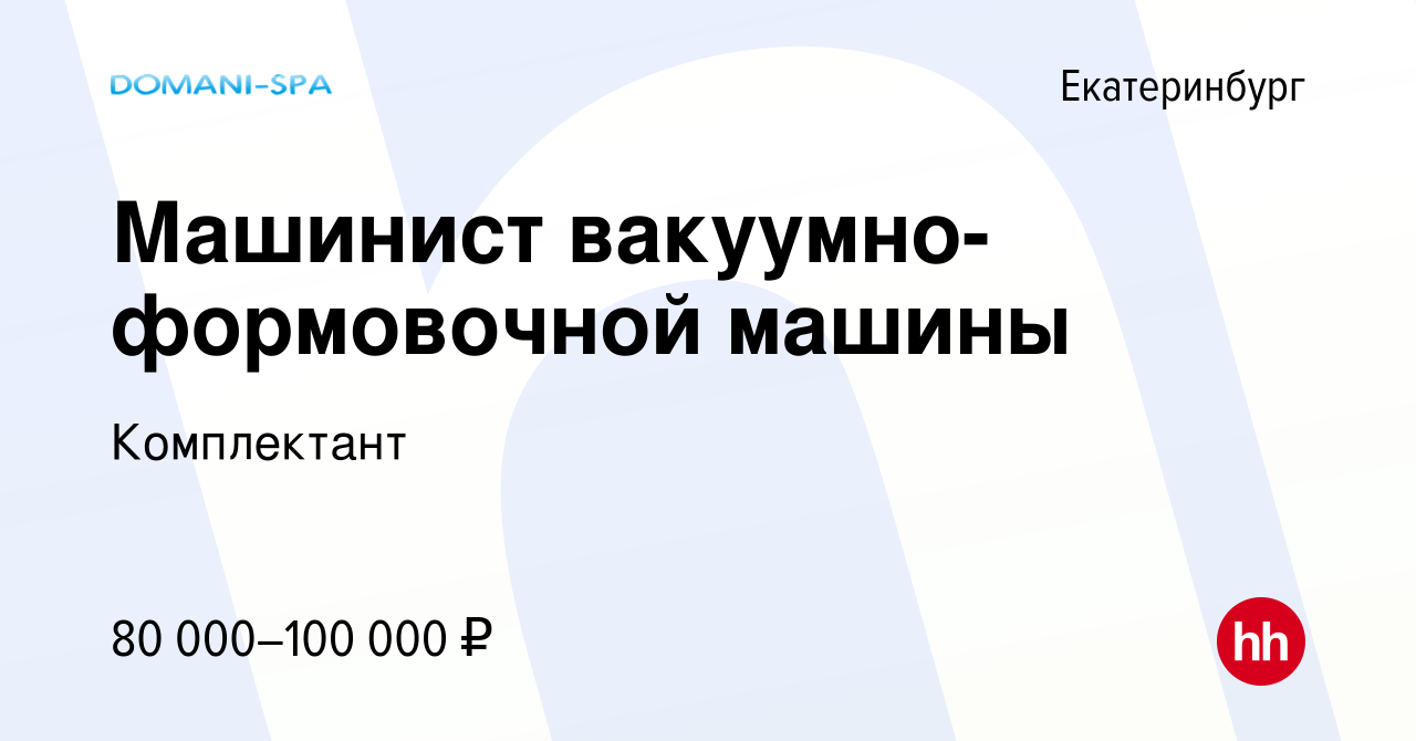 Вакансия Машинист вакуумно-формовочной машины в Екатеринбурге, работа в  компании Комплектант