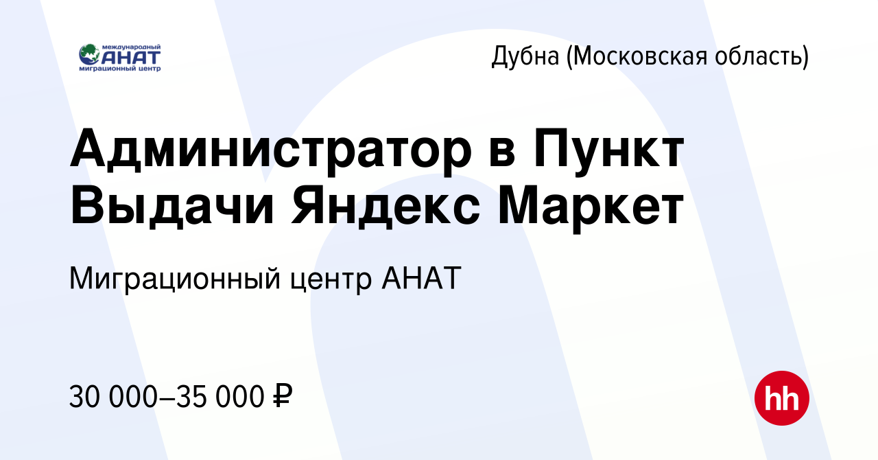 Вакансия Администратор в Пункт Выдачи Яндекс Маркет в Дубне, работа в  компании Миграционный центр АНАТ (вакансия в архиве c 7 ноября 2023)