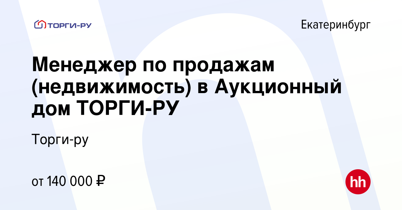 Вакансия Менеджер по продажам (недвижимость) в Аукционный дом ТОРГИ-РУ в  Екатеринбурге, работа в компании Торги-ру (вакансия в архиве c 15 января  2024)