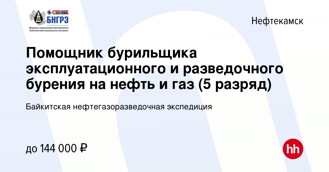 Вакансия Помощник бурильщика эксплуатационного и разведочного бурения на  нефть и газ (5 разряд) в Нефтекамске, работа в компании Байкитская  нефтегазоразведочная экспедиция (вакансия в архиве c 7 ноября 2023)