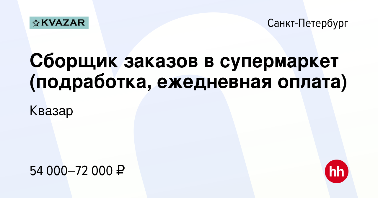 Вакансия Сборщик заказов в супермаркет (подработка, ежедневная оплата) в  Санкт-Петербурге, работа в компании Квазар (вакансия в архиве c 7 ноября  2023)