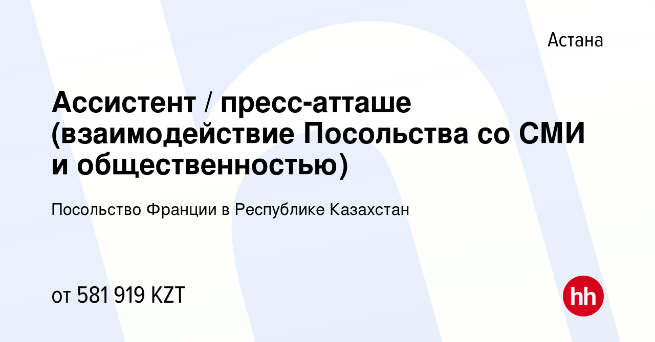 Вакансия Ассистент / пресс-атташе (взаимодействие Посольства со СМИ и  общественностью) в Астане, работа в компании Посольство Франции в  Республике Казахстан (вакансия в архиве c 7 ноября 2023)