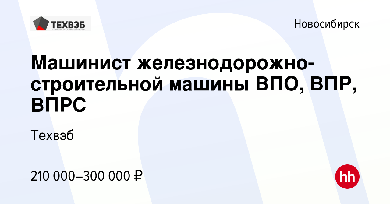 Вакансия Машинист железнодорожно-строительной машины ВПО, ВПР, ВПРС в  Новосибирске, работа в компании Техвэб (вакансия в архиве c 7 ноября 2023)