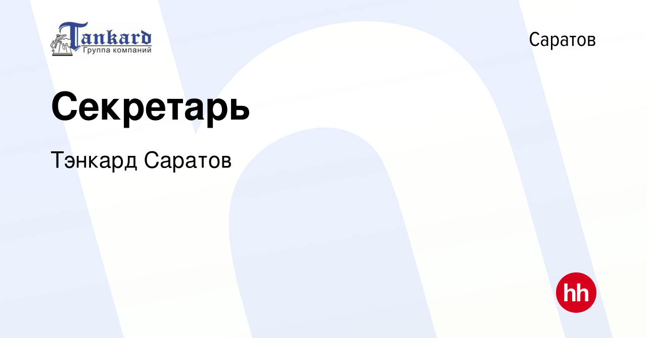 Вакансия Секретарь в Саратове, работа в компании Тэнкард Саратов (вакансия  в архиве c 15 ноября 2023)