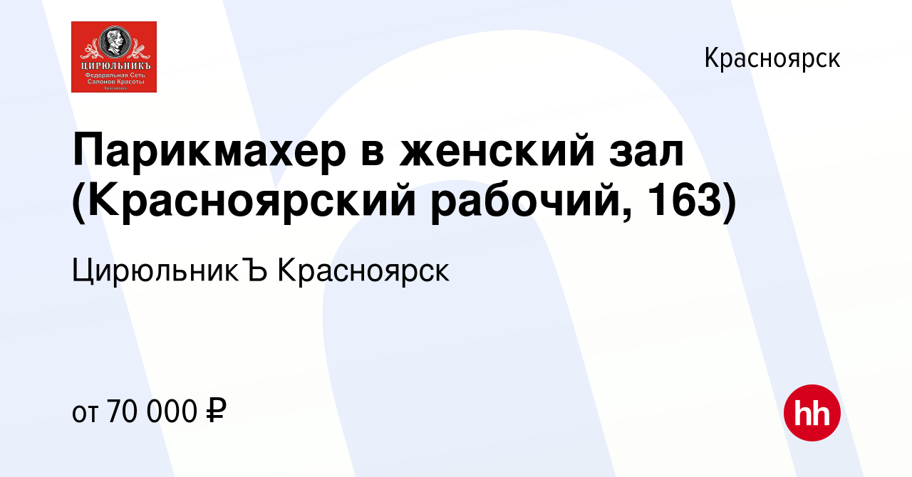 Вакансия Парикмахер в женский зал (Красноярский рабочий, 163) в  Красноярске, работа в компании ЦирюльникЪ Красноярск