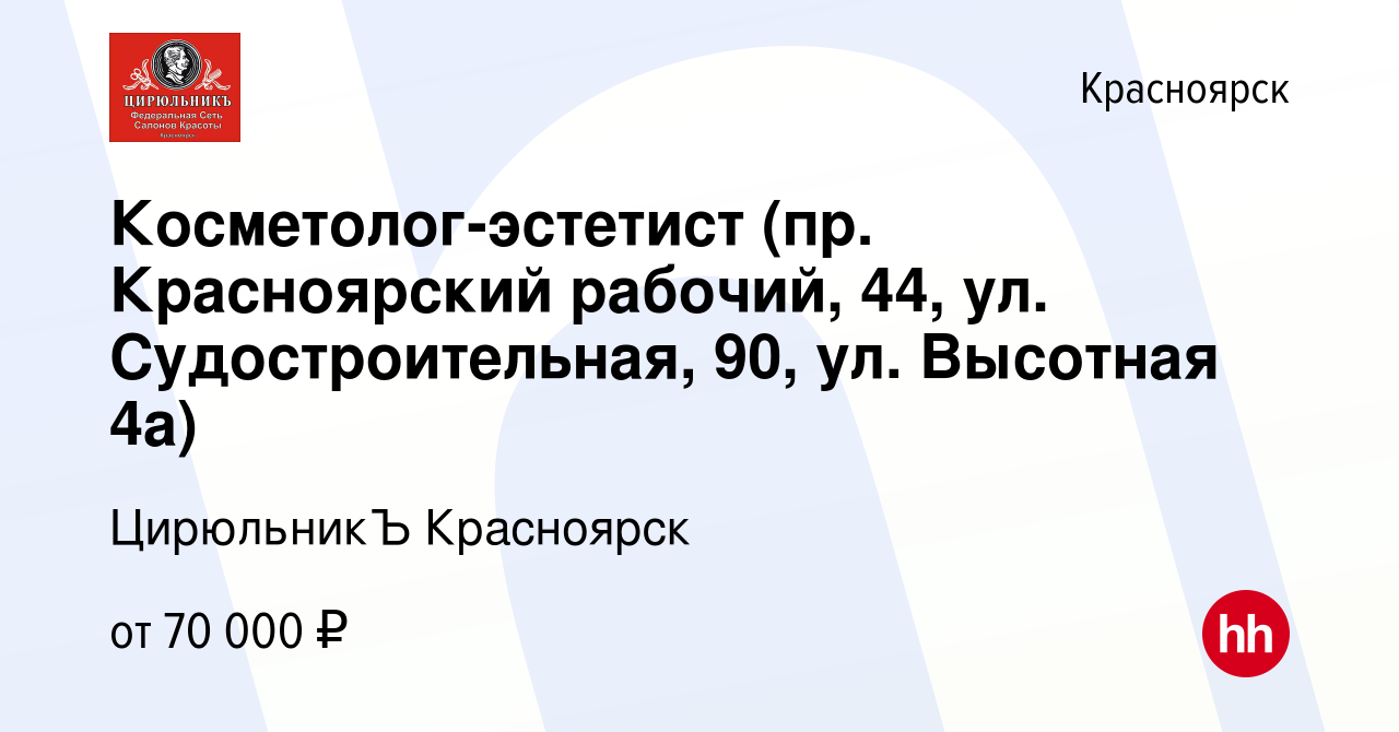 Вакансия Косметолог-эстетист (пр. Красноярский рабочий, 44, ул.  Судостроительная, 90, ул. Высотная 4а) в Красноярске, работа в компании  ЦирюльникЪ Красноярск