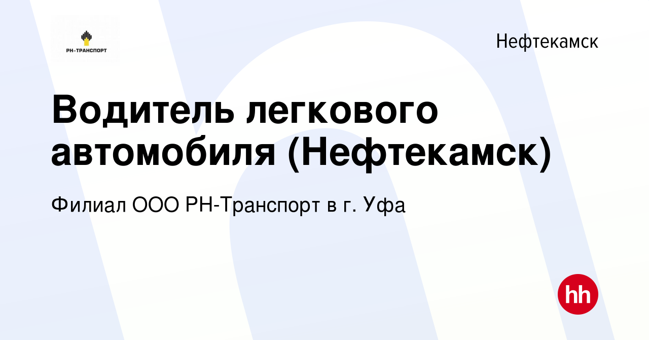 Вакансия Водитель легкового автомобиля (Нефтекамск) в Нефтекамске, работа в  компании Филиал ООО РН-Транспорт в г. Уфа (вакансия в архиве c 7 ноября  2023)