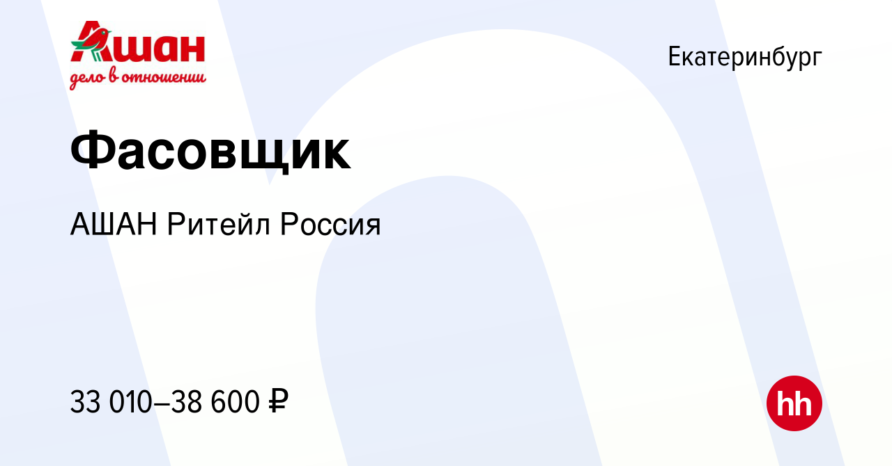 Вакансия Фасовщик в Екатеринбурге, работа в компании АШАН Ритейл Россия  (вакансия в архиве c 7 ноября 2023)