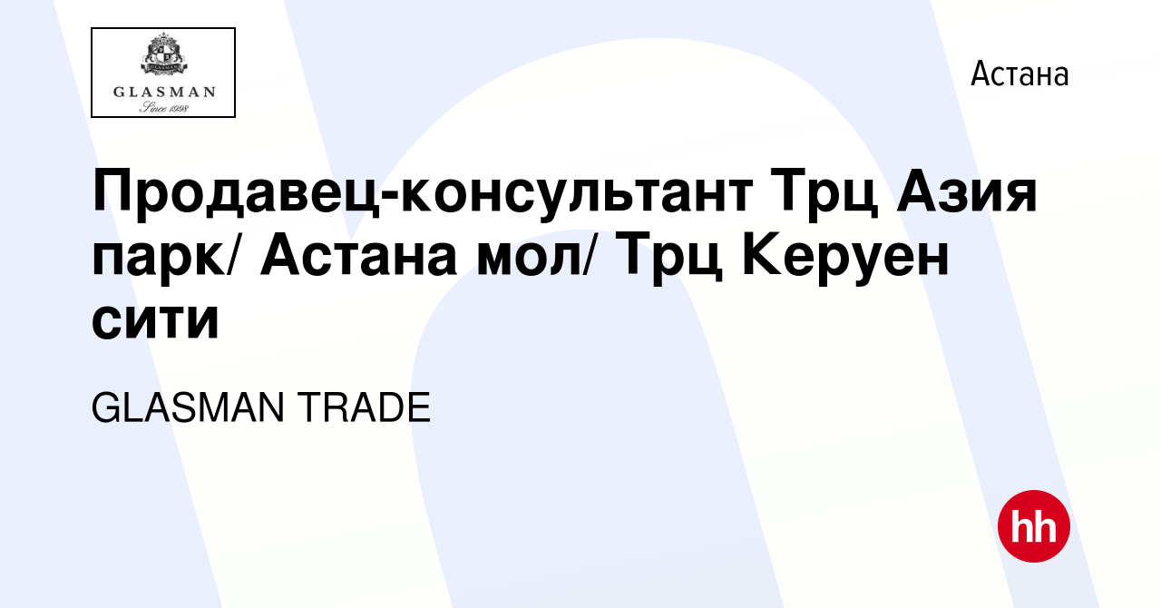 Вакансия Продавец-консультант Трц Азия парк/ Астана мол/ Трц Керуен сити в  Астане, работа в компании GLASMAN TRADE (вакансия в архиве c 6 декабря 2023)