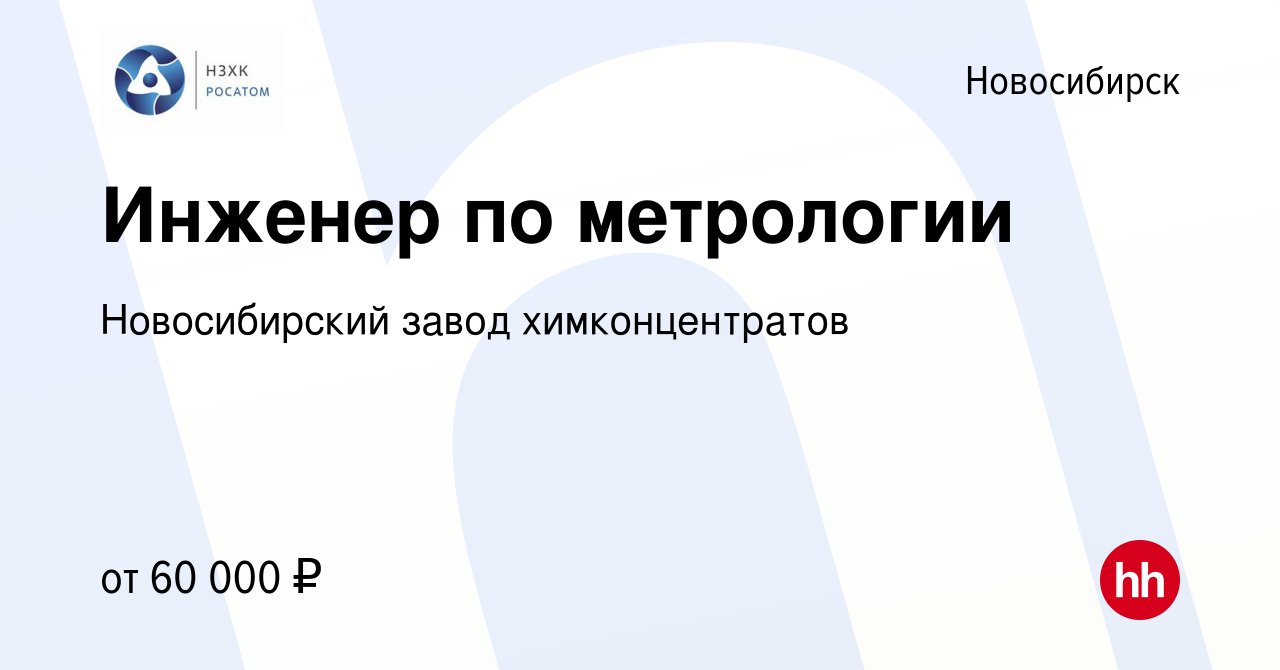 Вакансия Инженер по метрологии в Новосибирске, работа в компании  Новосибирский завод химконцентратов