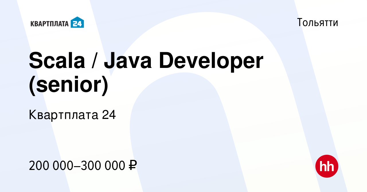 Вакансия Scala / Java Developer (senior) в Тольятти, работа в компании Квартплата  24