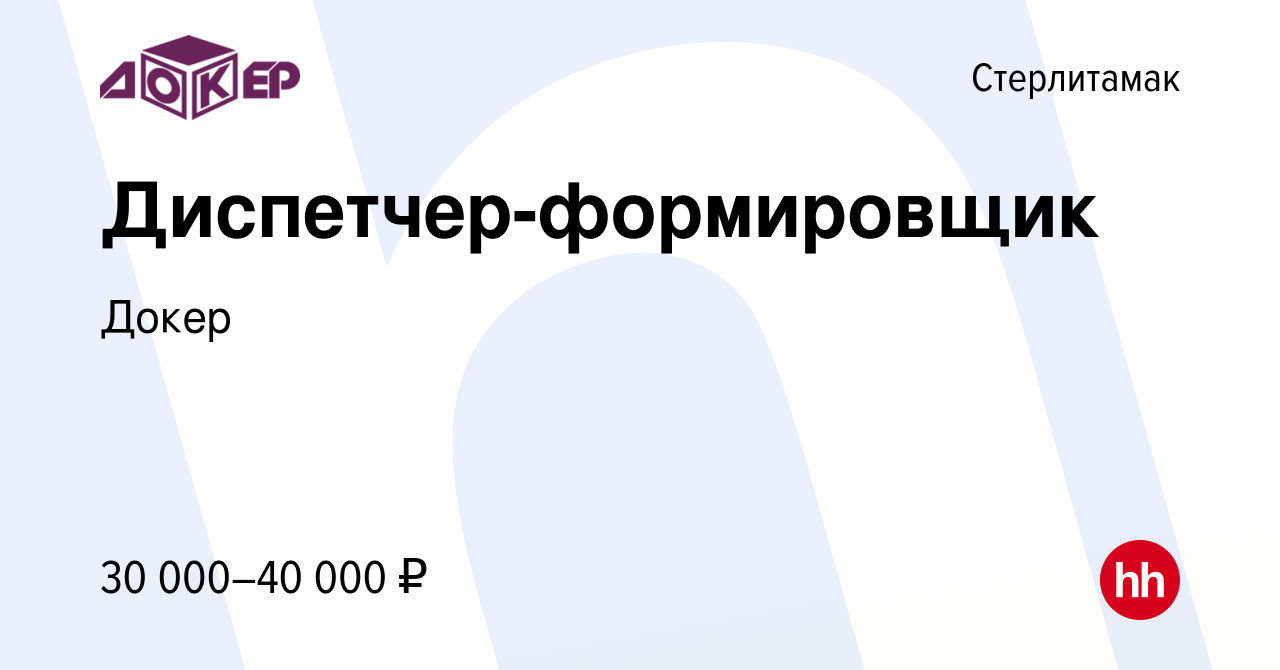 Вакансия Диспетчер-формировщик в Стерлитамаке, работа в компании Докер  (вакансия в архиве c 30 октября 2023)