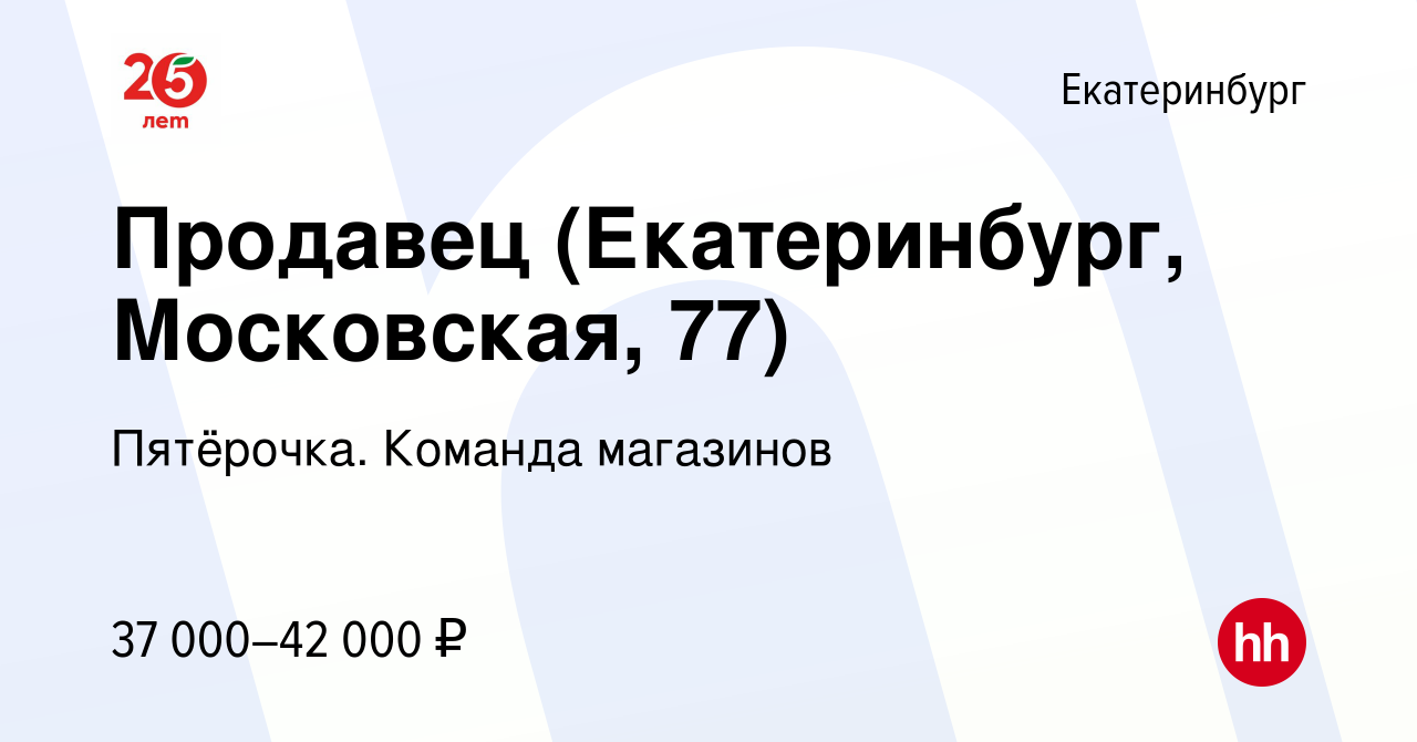 Вакансия Продавец (Екатеринбург, Московская, 77) в Екатеринбурге, работа в  компании Пятёрочка. Команда магазинов (вакансия в архиве c 2 ноября 2023)