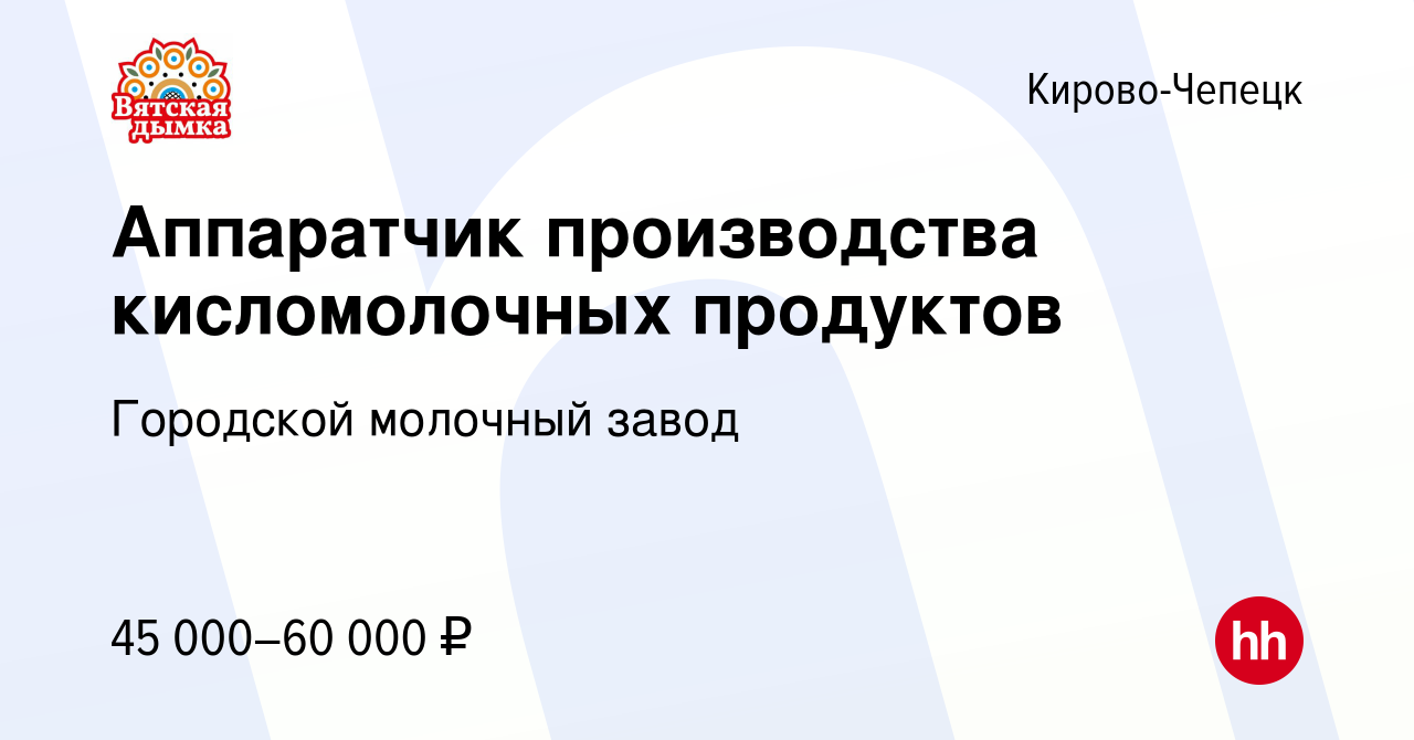 Вакансия Аппаратчик производства кисломолочных продуктов в Кирово-Чепецке,  работа в компании Городской молочный завод