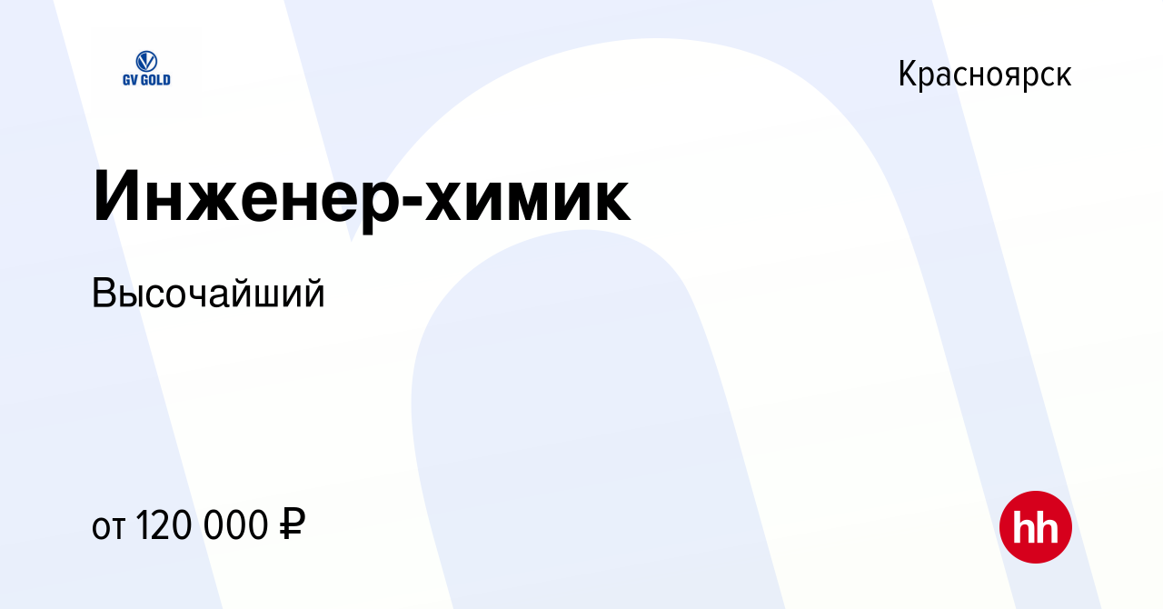 Вакансия Инженер-химик в Красноярске, работа в компании Высочайший