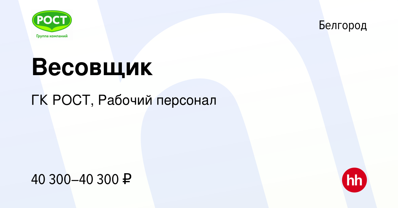 Вакансия Весовщик в Белгороде, работа в компании ГК РОСТ, Рабочий персонал  (вакансия в архиве c 7 ноября 2023)