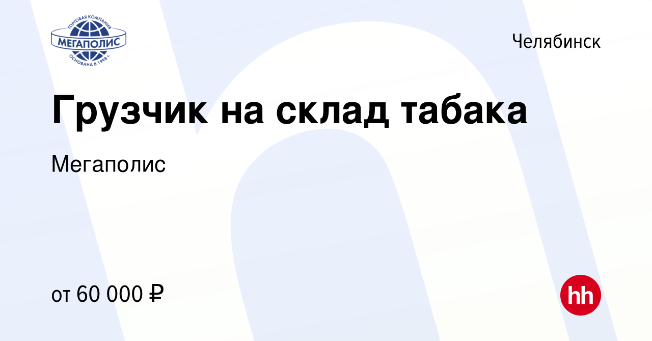 Вакансия Грузчик на склад табака в Челябинске, работа в компании Мегаполис