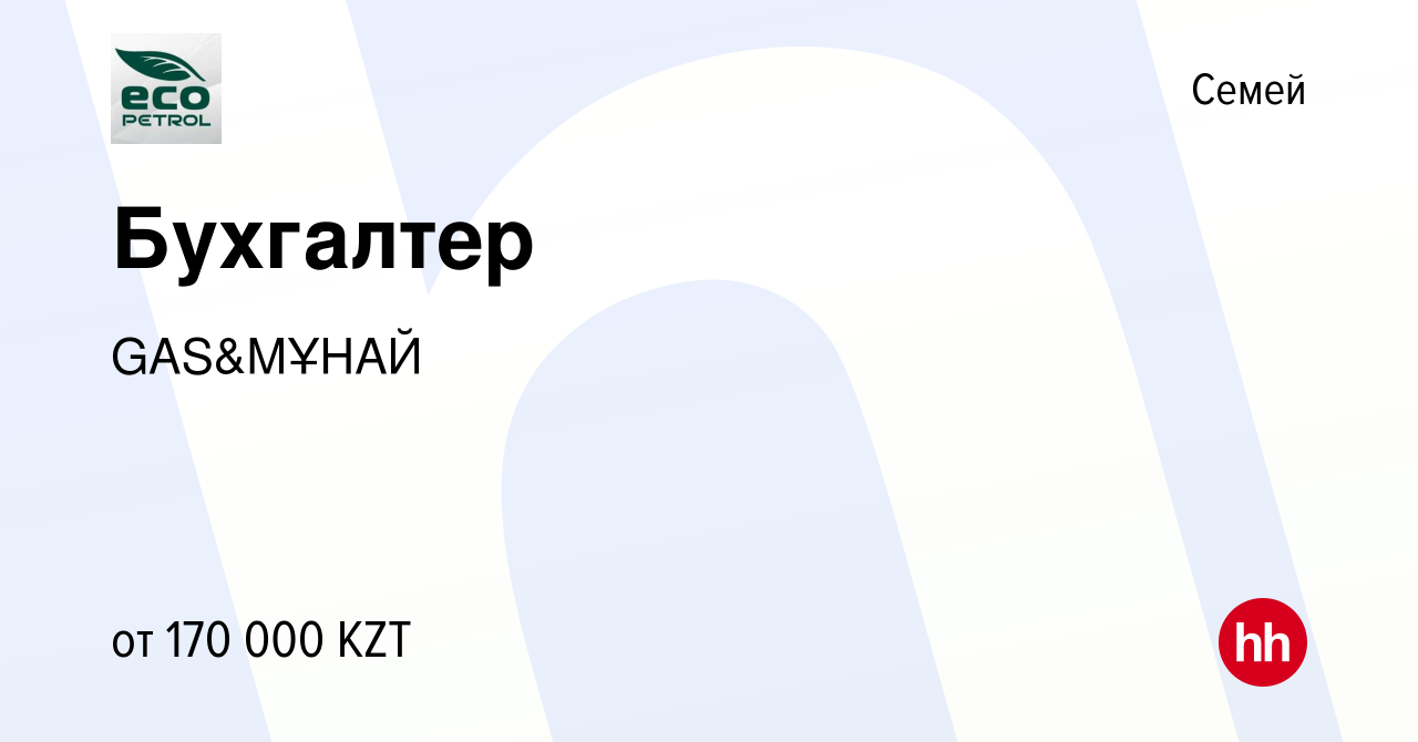 Вакансия Бухгалтер в Семее, работа в компании GAS&МҰНАЙ (вакансия в архиве  c 7 ноября 2023)